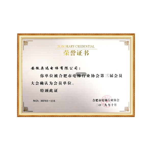 合肥市电梯行业协会会员